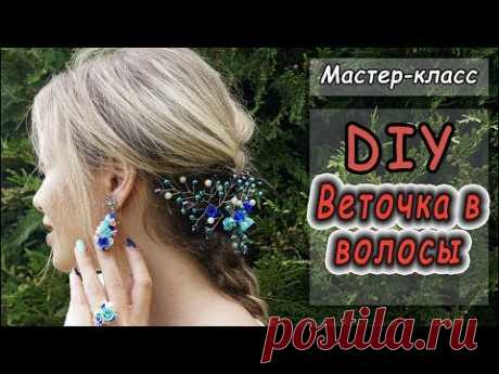DIY Веточка в волосы своими руками на выпускной или свадьбу из полимерной глины, бусин и проволоки