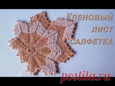 Как связать КЛЕНОВЫЙ ЛИСТ - САЛФЕТКУ крючком