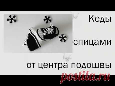 Кеды спицами от центра подошвы.