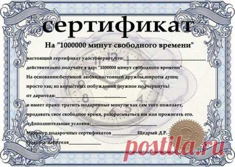Шуточные сертификаты - распечатываем, заполняем и дарим