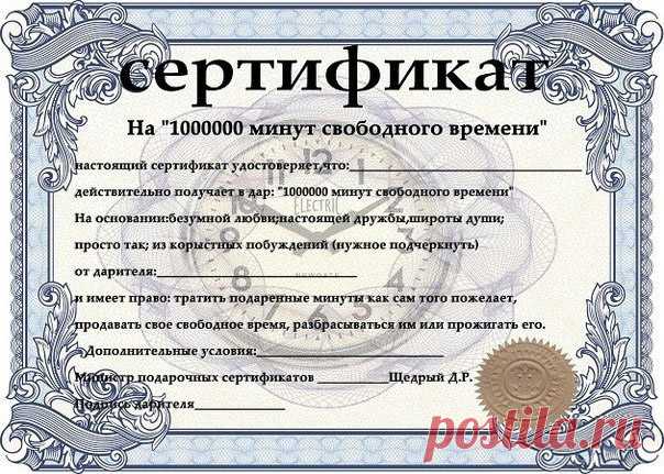 Шуточные сертификаты - распечатываем, заполняем и дарим