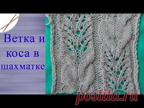 Ветка и коса в шахматке  (спицами)