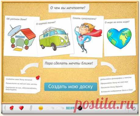 Создай свою доску желаний онлайн - обзор сервиса Dreamsboard | Бесплатные онлайн сервисы