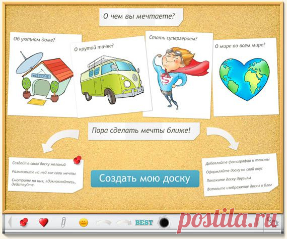 Создай свою доску желаний онлайн - обзор сервиса Dreamsboard | Бесплатные онлайн сервисы
