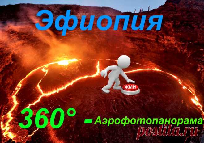 3- D виртуальный тур. Контрасты страны Єфиопии