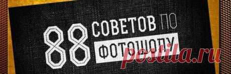88 советов по фотошопу