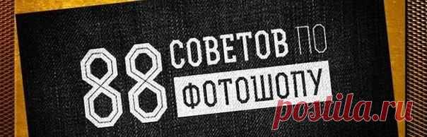 88 советов по фотошопу
