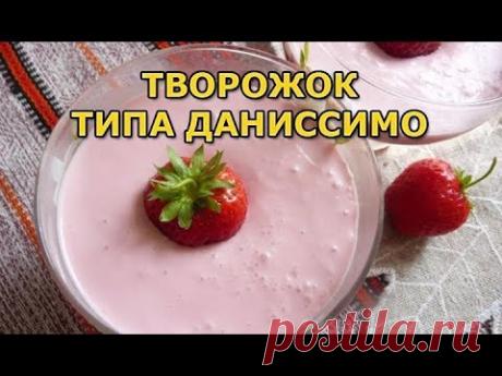 Как сделать домашний творожок типа Даниссимо