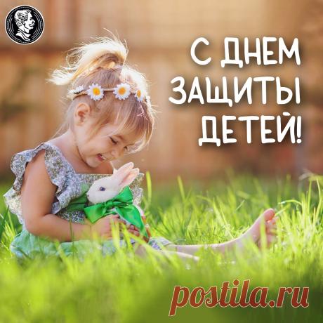 День защиты − праздник славный,
Поздравляем всех детей!
И желаем папам, мамам
Защищать их посильней! Открытки на День защиты детей!