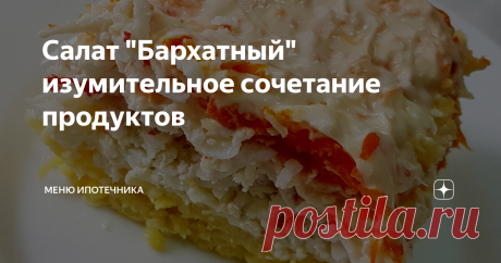 Салат "Бархатный" изумительное сочетание продуктов Простой в приготовлении салат из очень доступных продуктов нравится практически всем. Подойдет и для праздничного стола и для уютного вечера в кругу семьи.
Для приготовления потребуется минимум продуктов, времени и денег, что тоже немаловажно по нынешней жизни. Но порадовать близких чем-то вкусненьким очень хочется, поэтому приступим.
Нам понадобится такой набор продуктов:
1- Крабовые палочки 250