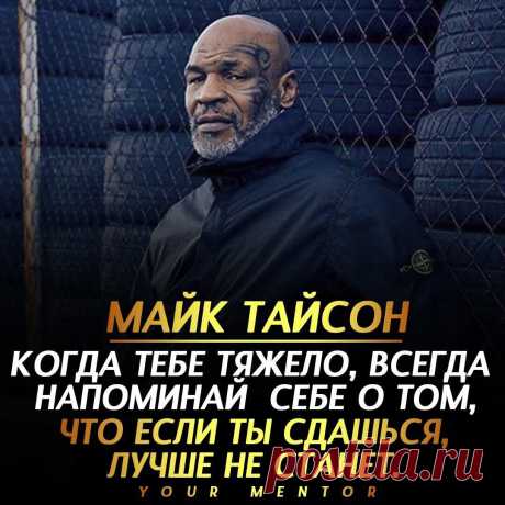 Борись
Рано опускать руки. Нужно продолжать бороться за своё счастье, свой успех . . . Не забудь подписаться @_your.mentor_ ✅ Отправь другу, который должен это прочитать💬 #майктайсон #мотивация #мотиватор #ментор #стремление #мечта #успех #топ
Читай дальше на сайте. Жми подробнее ➡