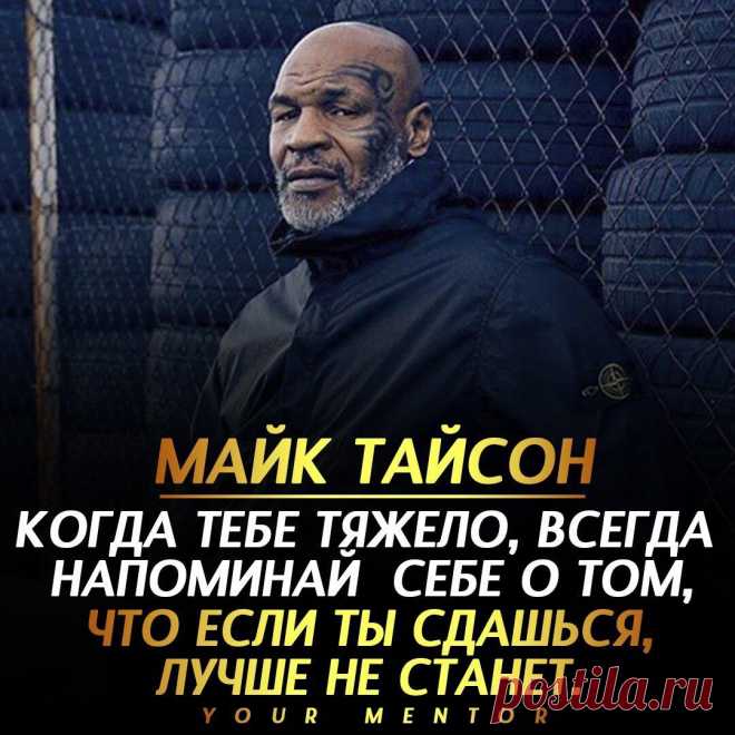Борись
Рано опускать руки. Нужно продолжать бороться за своё счастье, свой успех . . . Не забудь подписаться @_your.mentor_ ✅ Отправь другу, который должен это прочитать💬 #майктайсон #мотивация #мотиватор #ментор #стремление #мечта #успех #топ
Читай дальше на сайте. Жми подробнее ➡