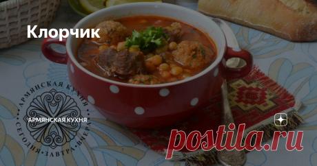 Клорчик Блюдо из Айнтапской кухни, традиционно подавалось к праздничному или свадебному столу. Сначала ингредиенты. Для кололака: Берем в пропорции один к одному мелкий блгур и мясо, дважды пропущенное через мясорубку. То есть небольшая миска мяса и такая же миска булгура. Соль, красный и черный перцы. Тщательно вымесить фарш и сформировать небольшие кололаки. Для горячего: 1/2 кг. жирного мяса 1 ст.