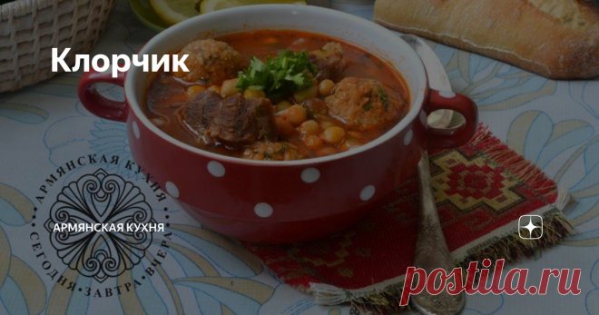 Клорчик Блюдо из Айнтапской кухни, традиционно подавалось к праздничному или свадебному столу. Сначала ингредиенты. Для кололака: Берем в пропорции один к одному мелкий блгур и мясо, дважды пропущенное через мясорубку. То есть небольшая миска мяса и такая же миска булгура. Соль, красный и черный перцы. Тщательно вымесить фарш и сформировать небольшие кололаки. Для горячего: 1/2 кг. жирного мяса 1 ст.