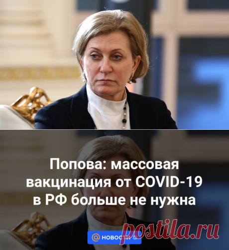 17-1-24--Попова: массовая вакцинация от COVID-19 в РФ больше не нужна - Новости Mail.ru