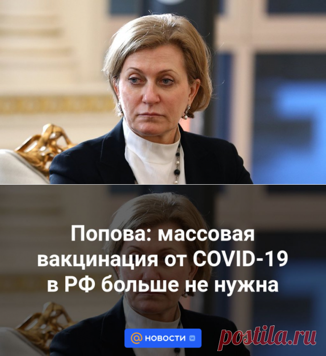 17-1-24--Попова: массовая вакцинация от COVID-19 в РФ больше не нужна - Новости Mail.ru