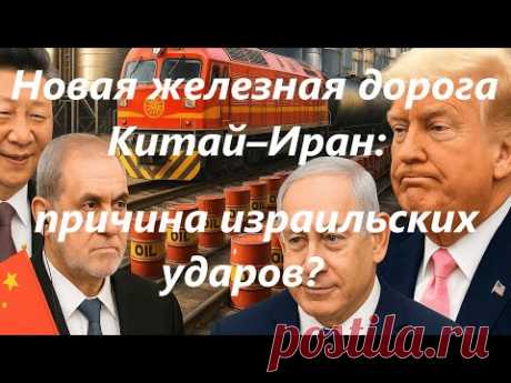 Новая железная дорога Китай–Иран: причина израильских ударов?
