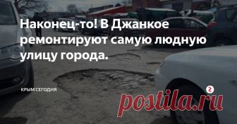 Наконец-то! В Джанкое ремонтируют самую людную улицу города. Ну, как ремонтируют, просто меняют асфальт. Но это впервые за, уже не помню сколько лет. Как по мне, этот отрезок дороги перед входом в рынок, является самым оживленным и очень было обидно, видеть  это убожество и спотыкаться через эти ямы.