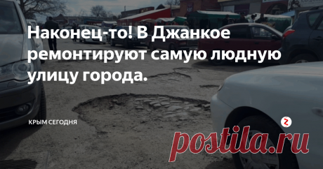 Наконец-то! В Джанкое ремонтируют самую людную улицу города. Ну, как ремонтируют, просто меняют асфальт. Но это впервые за, уже не помню сколько лет. Как по мне, этот отрезок дороги перед входом в рынок, является самым оживленным и очень было обидно, видеть  это убожество и спотыкаться через эти ямы.
