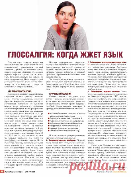 Глоссалгия: когда жжет язык