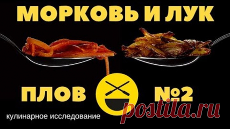 ПЛОВ ||| МОРКОВЬ И ЛУК ||| №2 кулинарное исследование
