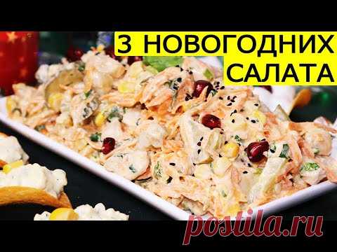 Новогодние салаты 2020: 3 Вкусных, Быстрых и Простых Рецепта