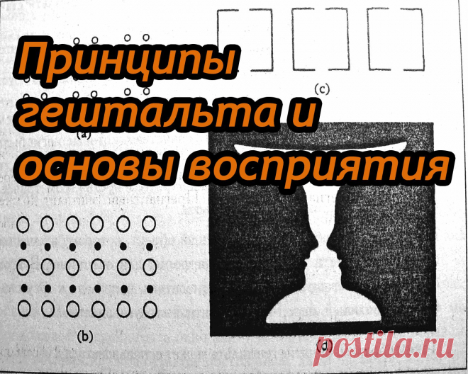 #дизайн #design #webdesign
Перевод вводной статьи о принципах дизайна. Планируется целая серия подобных статей. 
Принципы гештальта важны для понимания. Они в основе всей визуальной работы дизайнеров. Они описывают, как визуально воспринимаются предметы.
http://blog.wtolk.ru/post/principy-dizayna-vizualnoe-vospriyatie-i-principy-geshtalta
Аккуратней, много букв! Про орфографические ошибки и прочее пишите в комментарии или в личку.