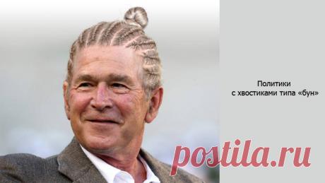 Политики с хвостиками типа «бун».
Прическа в виде хвостов-гулек стала популярной среди хипстеров не так давно. Члены творческого сообщества DesignCrowd попытались представить, как выглядели бы мировые лидеры с подобной прической. И вот что у них получилось.