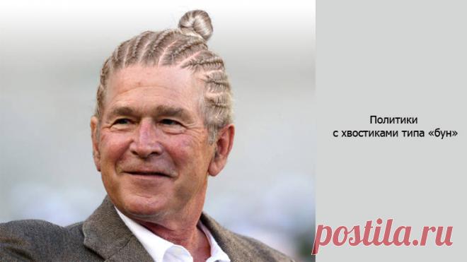 Политики с хвостиками типа «бун».
Прическа в виде хвостов-гулек стала популярной среди хипстеров не так давно. Члены творческого сообщества DesignCrowd попытались представить, как выглядели бы мировые лидеры с подобной прической. И вот что у них получилось.