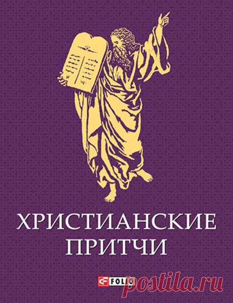 Христианские притчи - Сборник - Скачать бесплатно книгу в формате fb2, txt, html - DetectiveBook