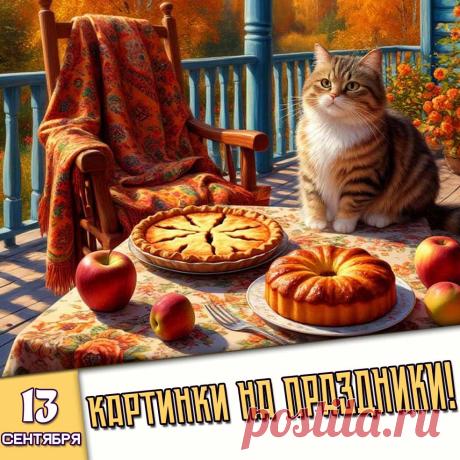 🎉 Праздники которые отмечают в России и мире 13 Сентября 2026 года (13.09.26 воскресенье)

✅ День танкиста в России (второе воскресенье сентября)
✅ Международный день памяти жертв фашизма (второе воскресенье сентября)
✅ День маркшейдера в России (второе воскресенье сентября)
✅ Всемирный день журавля (второе воскресенье сентября)
✅ День программиста в России
✅ День образования Краснодарского края
✅ День парикмахера в России