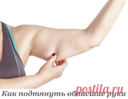 Убираем дряблость рук