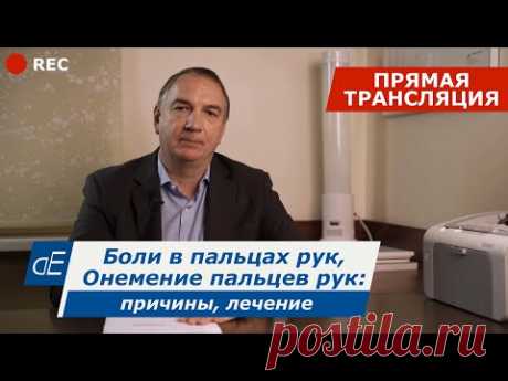 Боли в пальцах рук и Онемение пальцев рук - причины, лечение / Запись прямого эфира от 12.01.2022