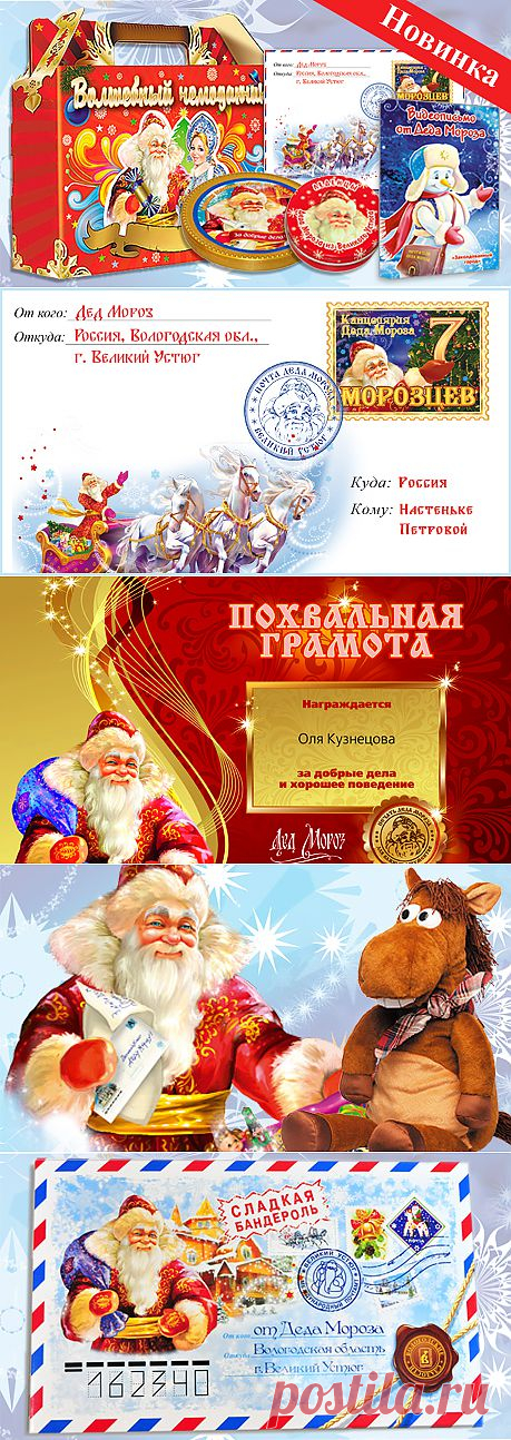 Письмо и подарок от Деда Мороза. Заказать письмо от Деда Мороза.