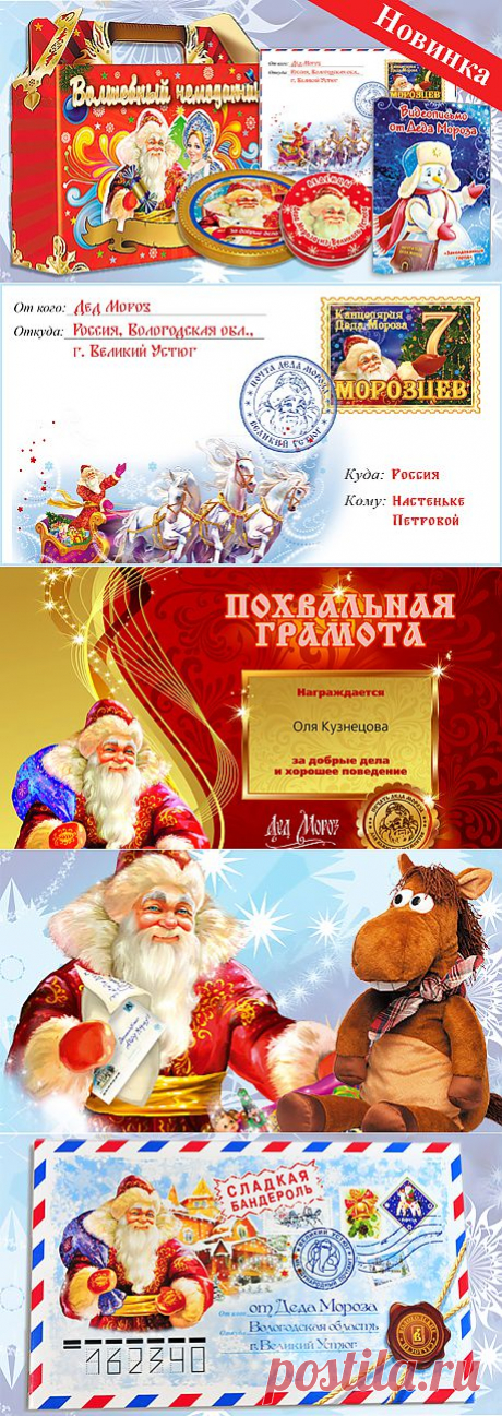 Письмо и подарок от Деда Мороза. Заказать письмо от Деда Мороза.