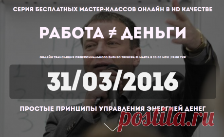 Сегодня в 20:00мск
Вебинар Работа не равно Деньги 31 марта
Обращали ли вы внимания на закономерность - многие работают не покладая рук но зарабатывают мало? Ходят на работу ранним утром и возвращаются поздно вечером, а денег получают на своей работе не так много как хотелось бы... А есть обратная ситуация - у кого-то получается работать совсем немного и даже из дому, а доходы в разы больше.