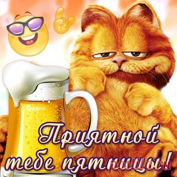 Открытки с Пятницей и хороших выходных Прикольные открытки про Пятницу