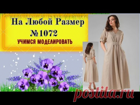 Платье свободного силуэта с рукавом реглан и рельефами.  Делаем реглан в рельефном шве № 1072