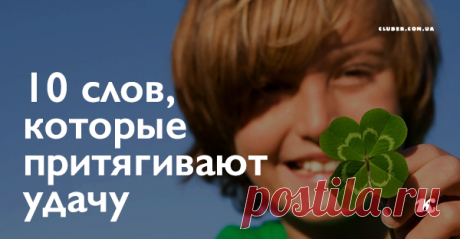 10 слов, которые притягивают удачу