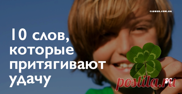10 слов, которые притягивают удачу