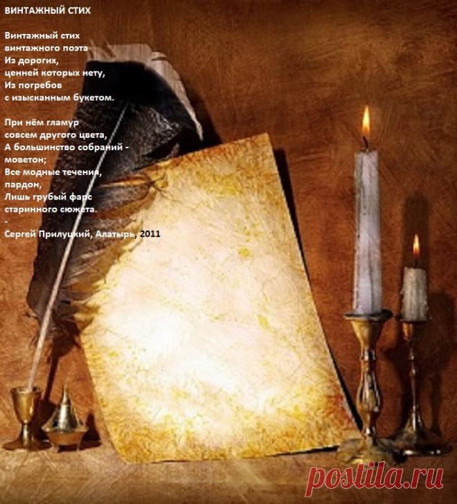 Винтажный стих (стихи)
