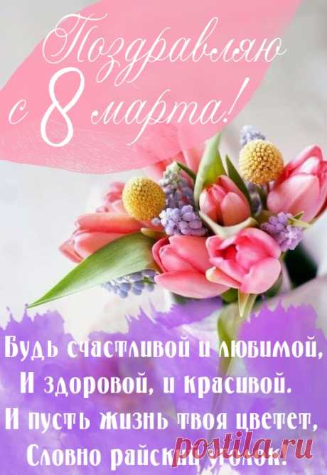 Весны Вам замечательной,
Всегда — непритязательной,
Улыбок чудных, вдохновения,
Удачи Вам и обольщения!
открытки с 8 марта красивые с цветами и пожеланиями