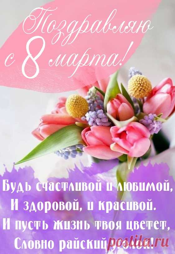 Весны Вам замечательной,
Всегда — непритязательной,
Улыбок чудных, вдохновения,
Удачи Вам и обольщения!
открытки с 8 марта красивые с цветами и пожеланиями