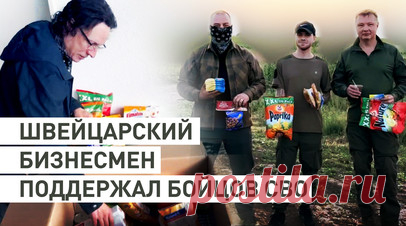 Вопреки русофобской пропаганде: европеец отправил посылку с деликатесами бойцам СВО. Предприниматель Дин Брауз из Швейцарии отправил российским военным на передовую посылку с деликатесами и письмом поддержки. В интервью RT он раскритиковал западную пропаганду и политику поставок оружия Украине. Своим жестом он хотел поддержать бойцов, участвующих в спецоперации. Команда RT доставила посылку европейца добровольческому подразделению «Буревестник». Подробнее — в сюжете военкора RT Ивана…