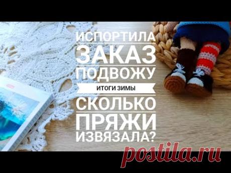 Испортила заказ. Такого косяка еще не было в моей жизни. Подвожу итоги зимы
