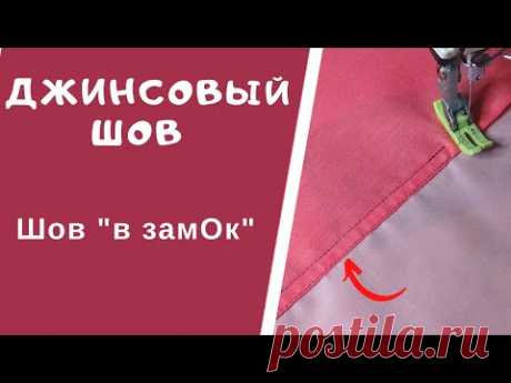 Как сделать шов &quot;в замОк&quot;. Бельевые швы. Швейный советник