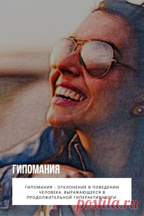 Гипомания – отклонение в поведении человека, выражающееся в продолжительной гиперактивности. Подобная легкая форма мании тоже считается психическим расстройством.