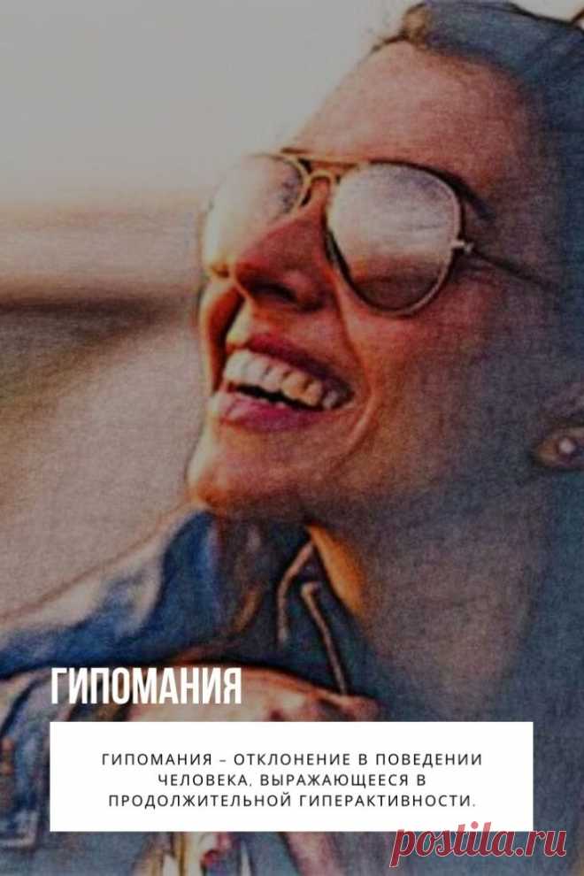 Гипомания – отклонение в поведении человека, выражающееся в продолжительной гиперактивности. Подобная легкая форма мании тоже считается психическим расстройством.