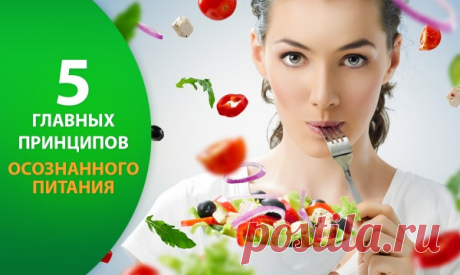 Осознанное питание - Домашний тренер