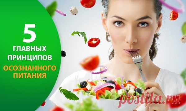 Осознанное питание - Домашний тренер